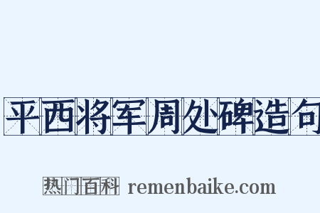 平西将军周处碑造句是什么意思的图片
